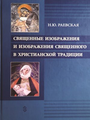 cover image of Священные изображения и изображения священного в христианской традиции